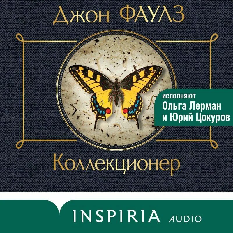 Джон фаулз "коллекционер". Коллекционер джона фаулза. Слушать аудиокнигу коллекционер джон. Слушать аудиокнигу коллекционер джон. Слушать аудиокнигу коллекционер джон.