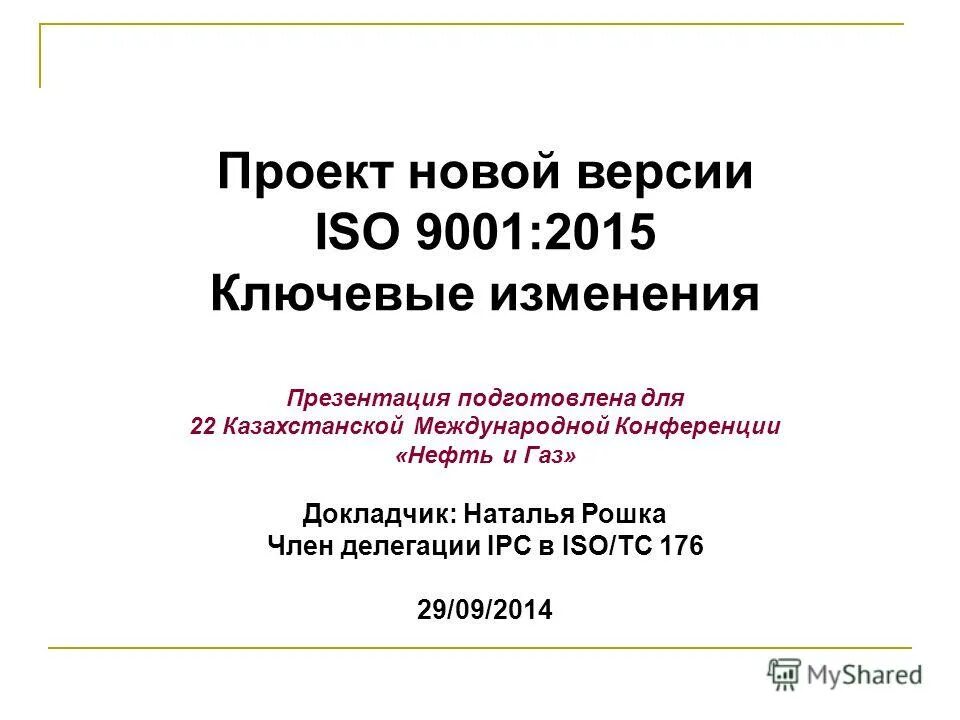 Исо 9000-2000 «системы менеджмента качества». Версии исо 9001 отличия 208 и 2015. Новая версия исо. Новая версия исо. Требования международных стандартов серии исо 9000.