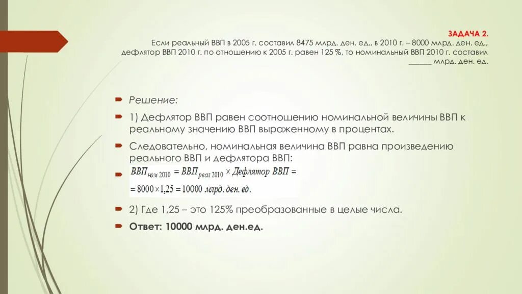 Составляет 8 5 млрд. Задачи по экономике ВВП по расходам. Задачи на нахождение ВВП. Задача по ВВП С решением. Задачи на ВВП С решением.