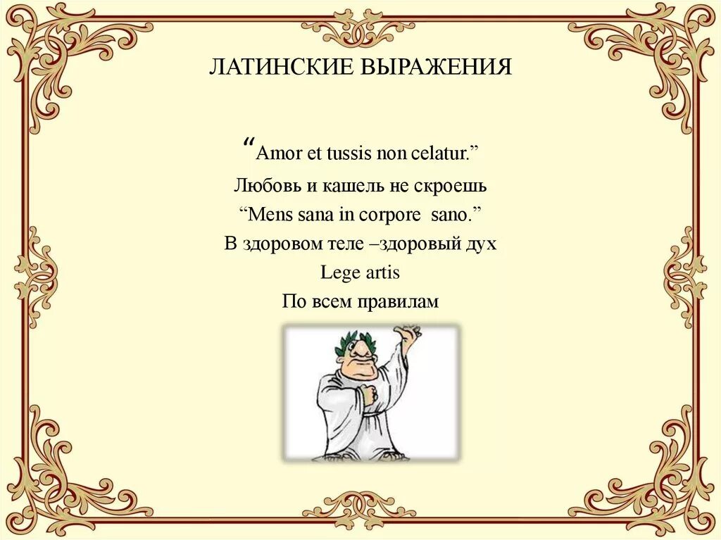 Латинские крылатые выражения. Крылатые выражения на латыни. Цитаты по латыни. Латинские пословицы. Крылатые фразы перевод