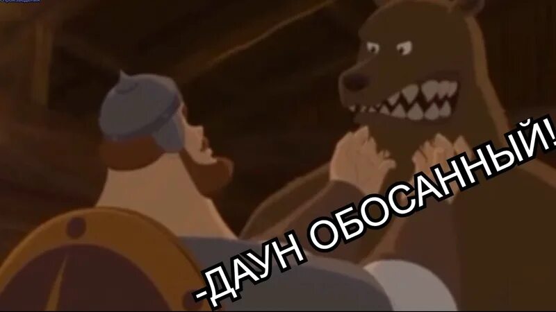 Медведь ругается. Три богатыря медведь. медведь из три богатыря. илья муромец гладит медведя. медведь матерится.