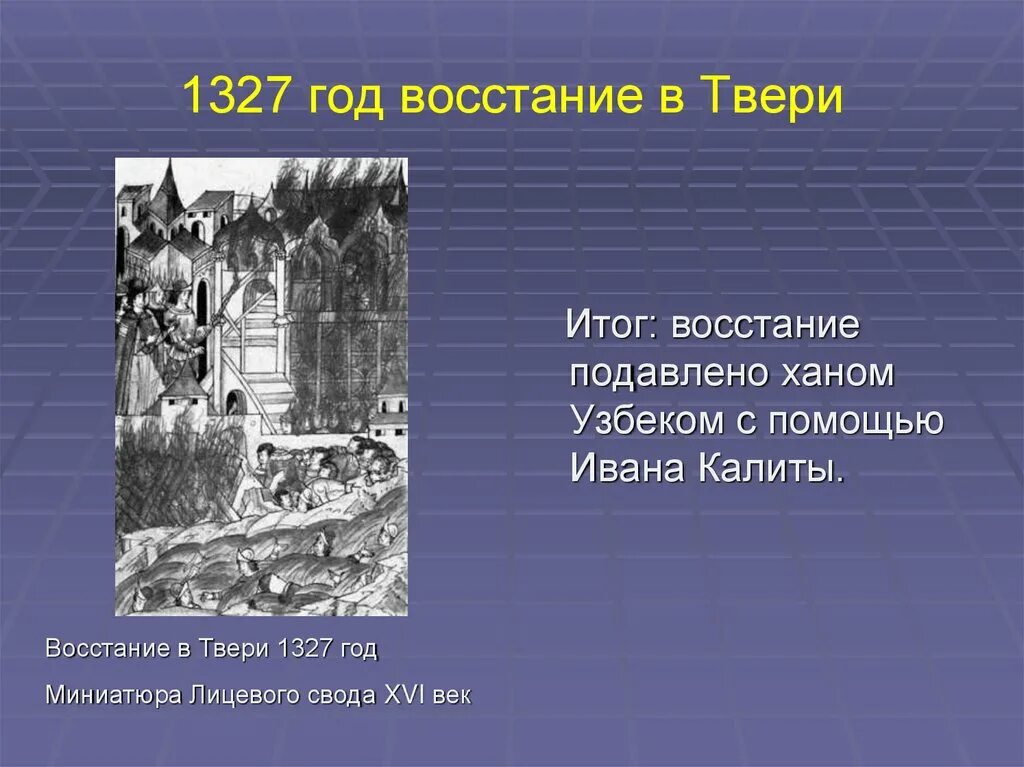 Какое восстание произошло позднее. Подавил восстание в Твери в 1327. Восстание в Твери 1327 Чолхан. Карательный поход на Тверь 1327.