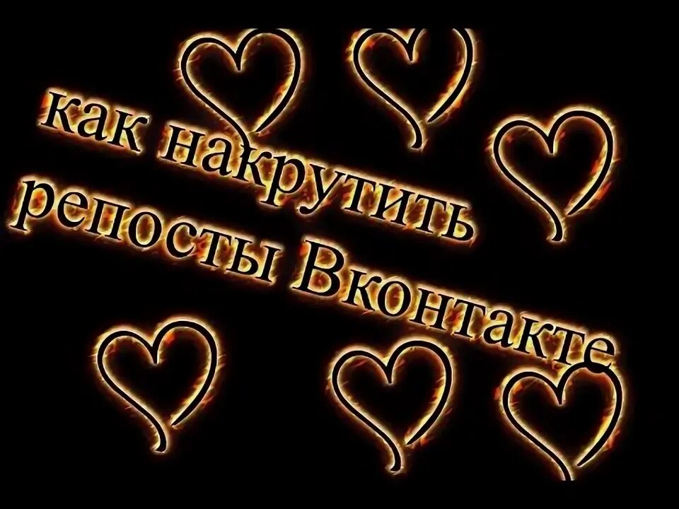 Накрутить репост. Накрутить репост