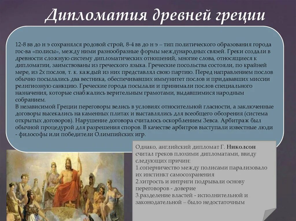 Особенности древней греции и рима. Дипломатия древней Греции. Дипломатия в древности. Дипломаты в древней Греции. Древняя Греция переговоры.