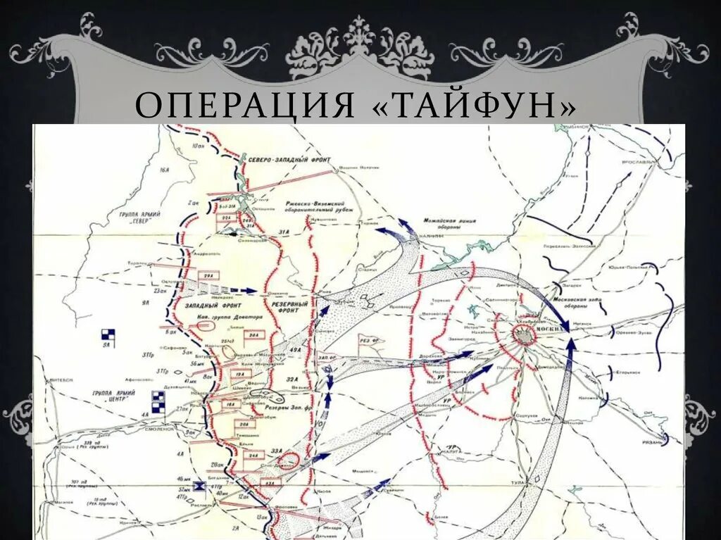 Операция под Москвой 1941. Московская операция 1941. Битва под Москвой операция Тайфун. Операция Тайфун битва карта. План барбаросса операция тайфун