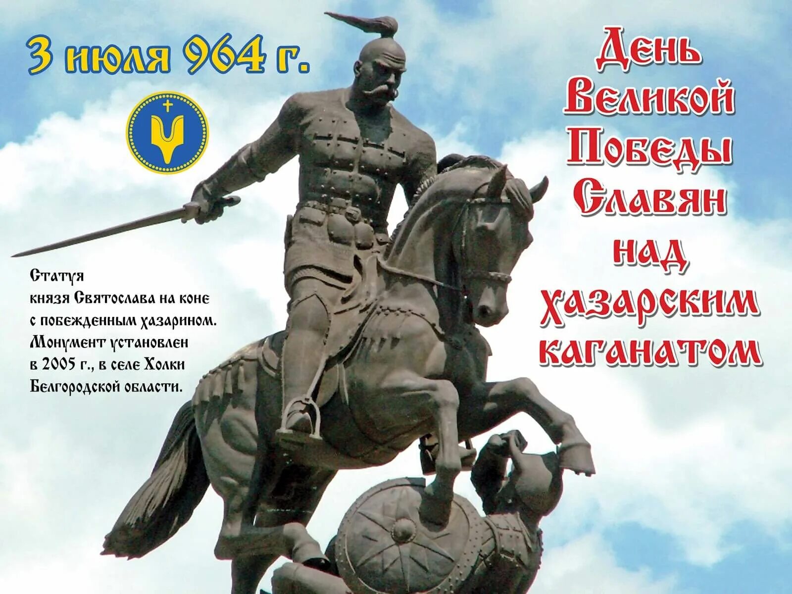 Мужчина 3 июля. 3 Июля день разгрома князем Святославом Хазарского каганата.