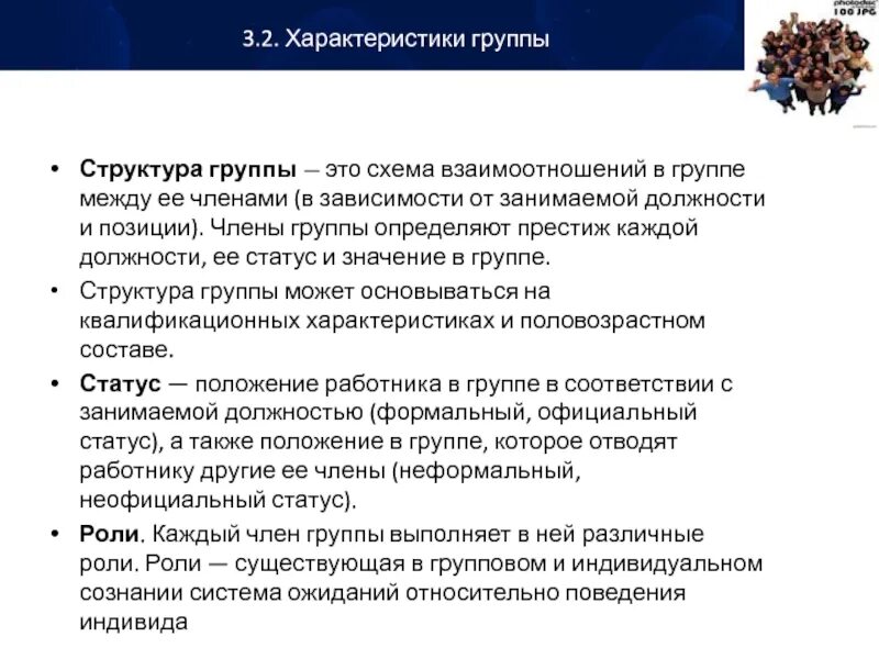 Способность членов группы. Статус членов группы. Структура группы. Позиция в коллективе предпочитаемый-это. Престиж должности это.