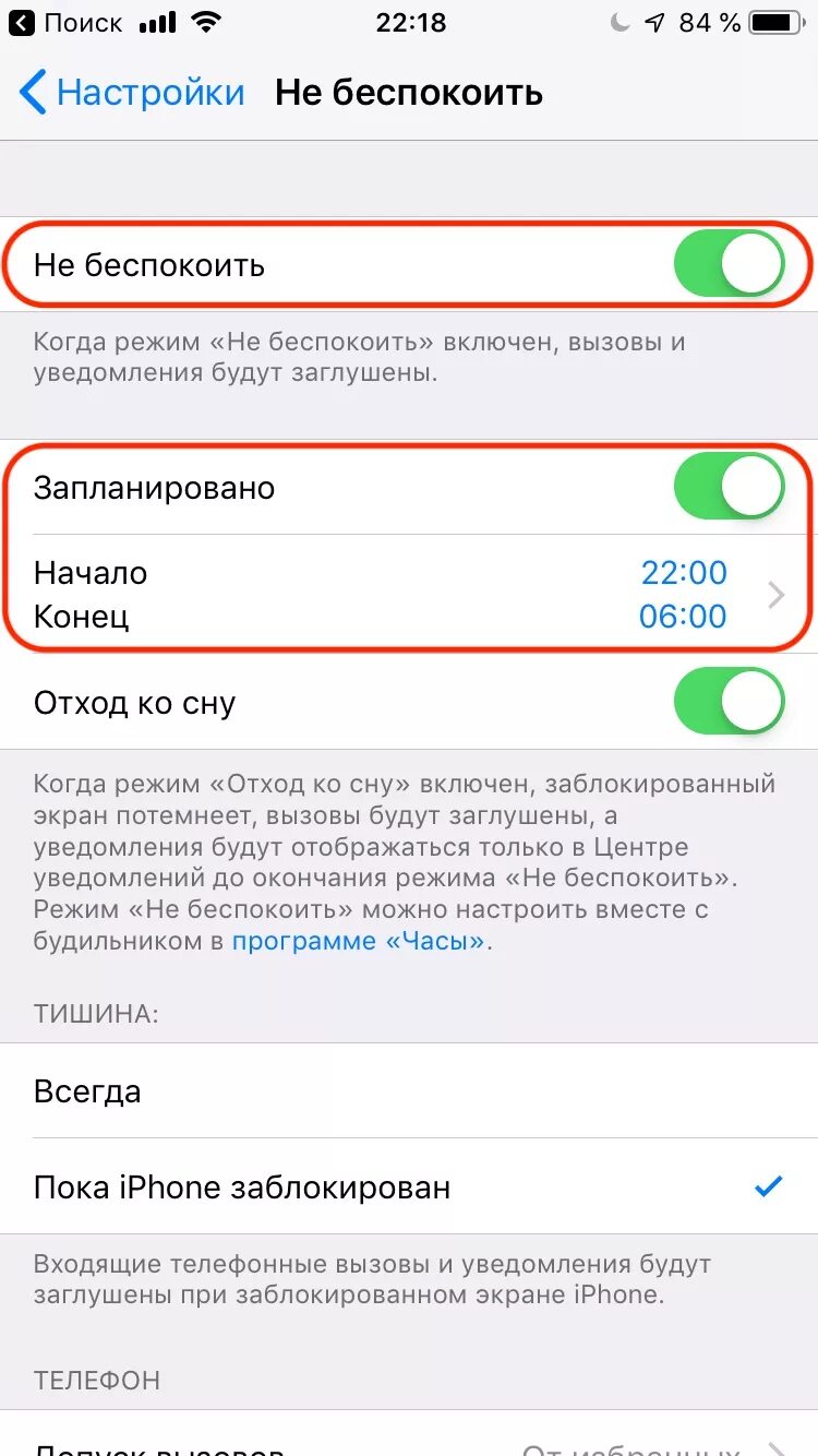 Как отключить функцию не беспокоить
