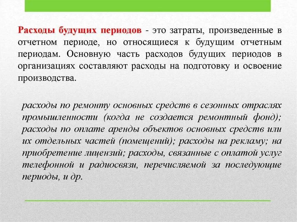 Расходы будущих периодов предприятия. Расходы будущих периодов. расходы будущих периодов это затраты. что относится к расходам будущих периодов. расходы будущих периодов пример.