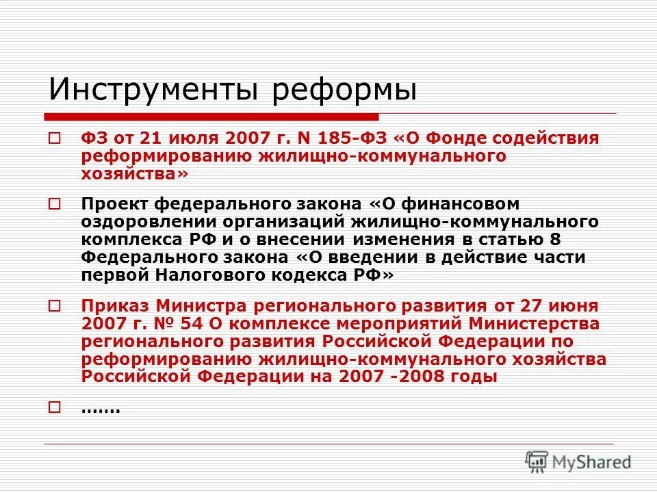 Закона n 185 36. 185 фз. 2002 реформа жилищно коммунального.