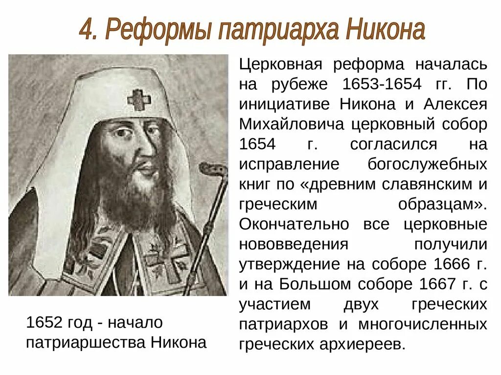 Последствия реформы никона. Итоги церковной реформы никона. 1653 реформа никона. Цели церковной реформы никона. Причины и цели церковной реформы никона.