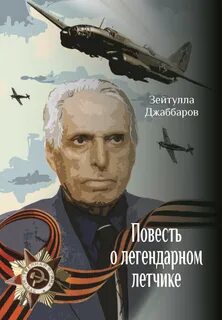 Повесть о летчиках