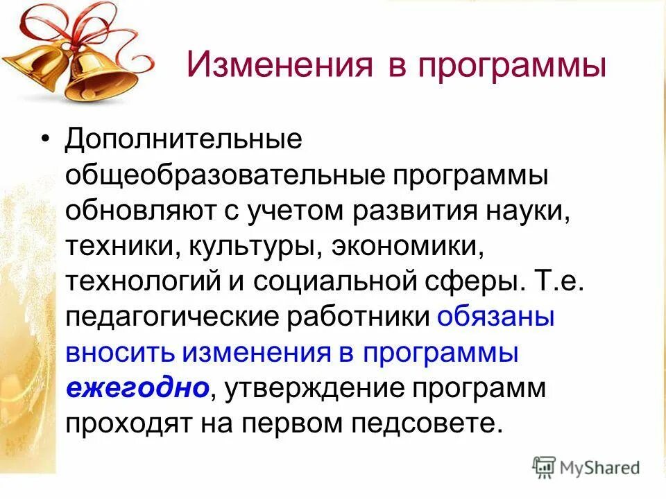 Дополнительные общеобразовательные программы обновляются. Дополнительная общеобразовательная программа утверждается. Доп программы физкультурно-спортивной направленности. База фз. Целевая модель развития дополнительного образования детей.