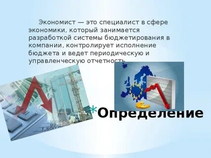 Экономист основы