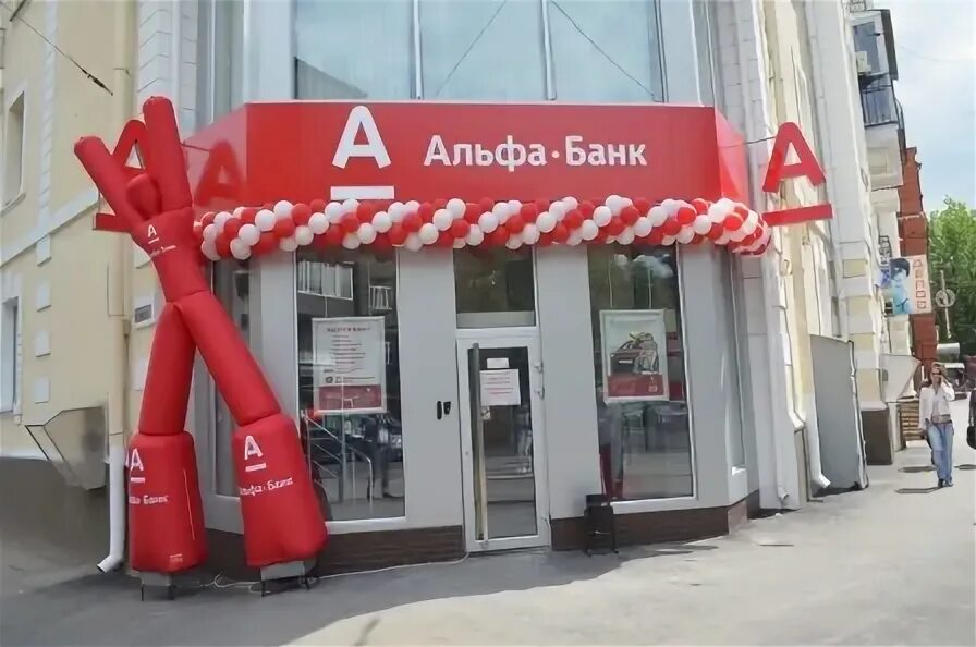 Альфа банк парковый. Пятницкая 40 стр 1 альфа банк. Альфа банк парковый. Филиал альфа банка пермь. Альфа терминал.