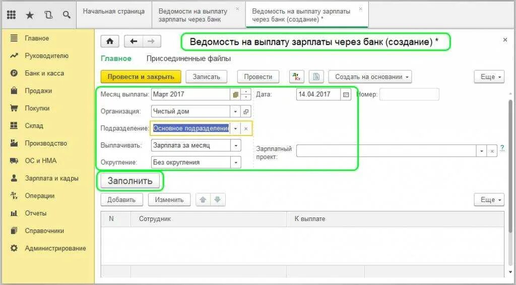 Перечислена зарплата на карты сотрудников. Ведомость на выплату 1с. Ведомость перечисления в банк заработной платы. Ведомость на перечисление заработной платы через банк. Как заплатить заработную плату через ведомость в 1с 8.