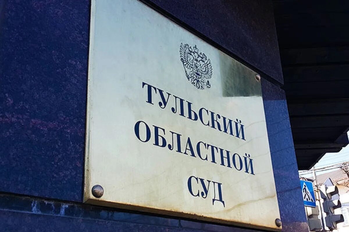 Сайт тульского областного суда тульской области. Суд на Тульской. Областной суд. Областной суд Тульской области. Судьи тульского областного суда.