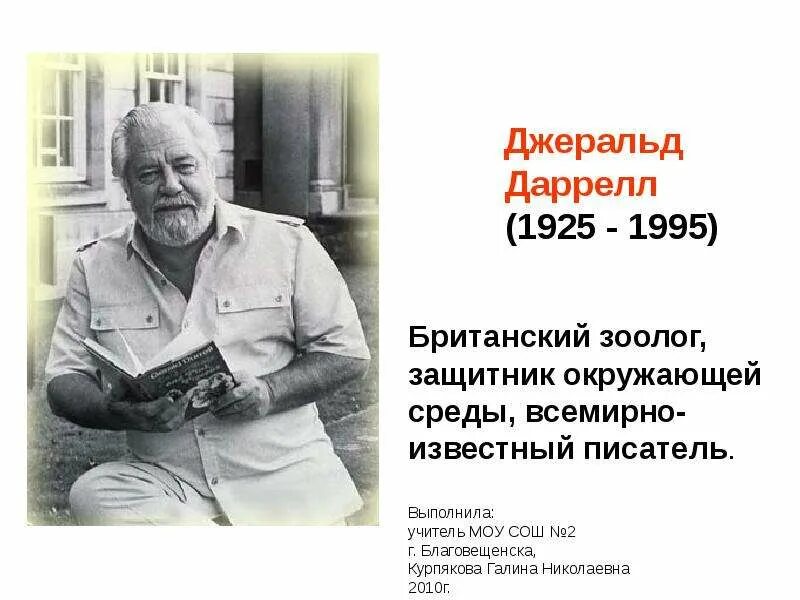Писатель джеральд даррелл. Джеральд малкольм даррелл. Писатель джеральд даррелл. Джеральд даррелл. Писатель джеральд даррелл.