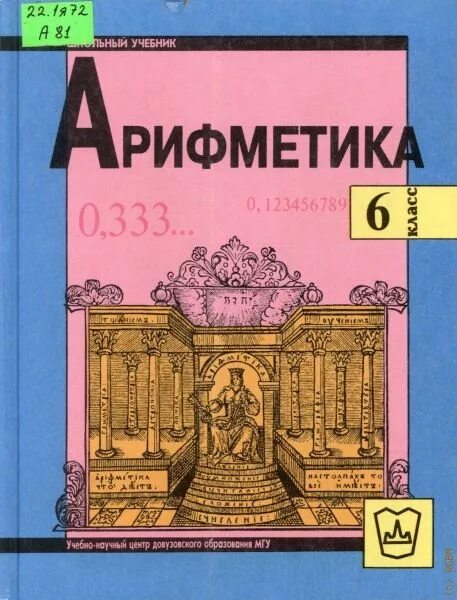 Книга арифметика Никольский. Арифметика 6 класс. Никольский арифметика 5-6 класс. Учебник по математике Никольский.