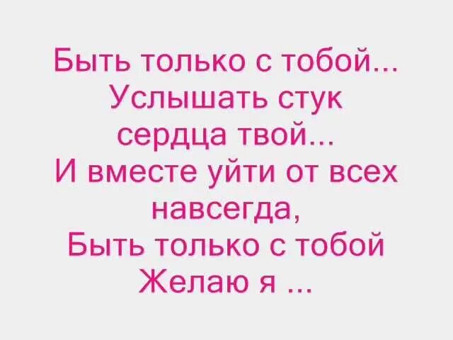 Суть песни можно я с тобой. Только с тобой. Хочу быть только с тобой. Быть только с тобой. Быть с тобой.