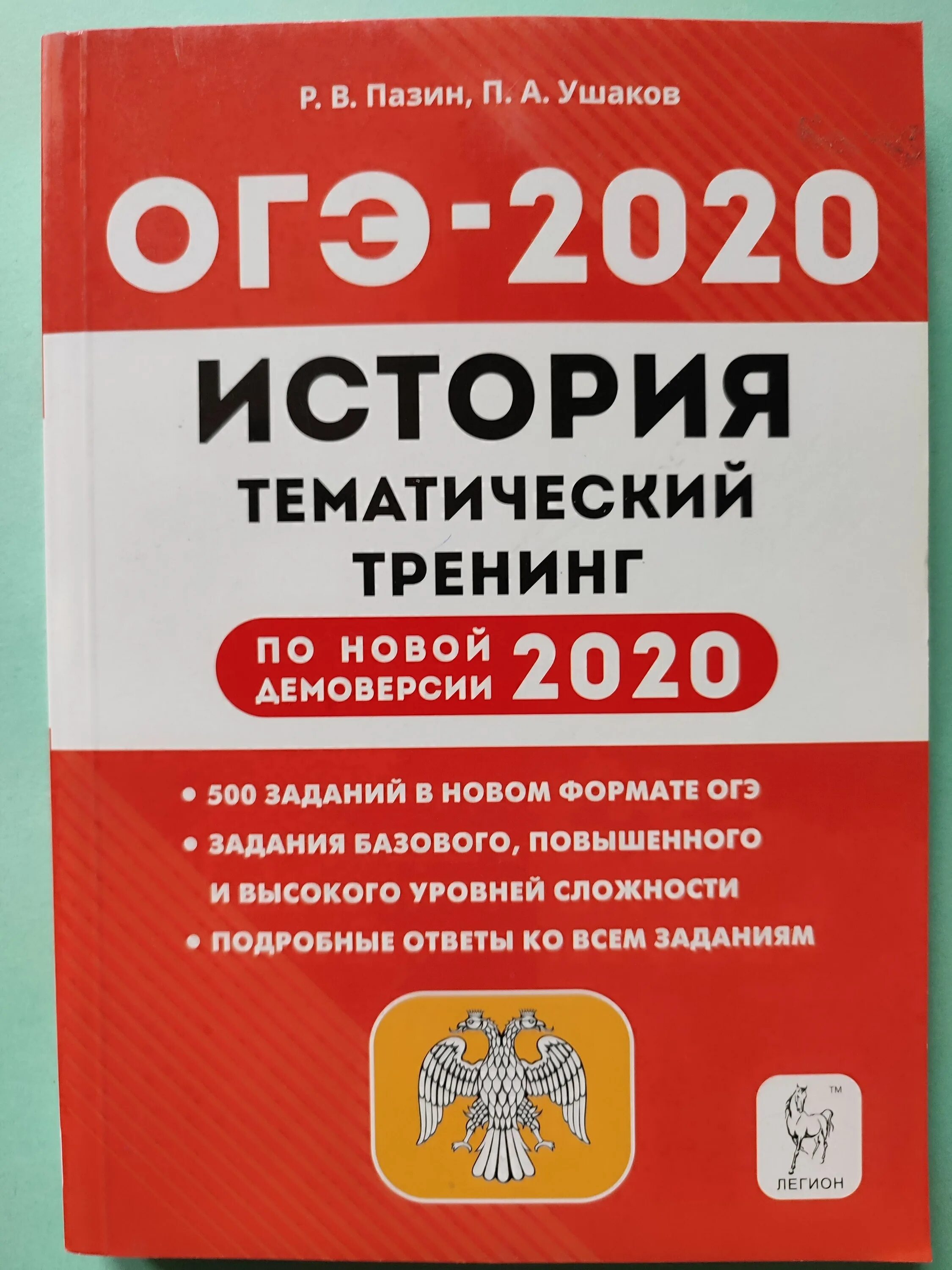 ОГЭ 2020 история. Пазин тематический тренинг ОГЭ. Тематический тренинг Пазин Ушаков история. ОГЭ история Пазин. Огэ история вк