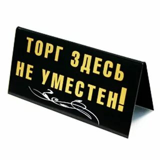 Без торга