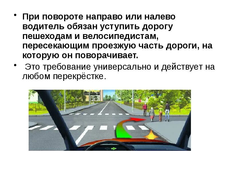 Пропустить фактически. При повороте направо уступить дорогу пешеходу. При повороте налево водитель обязан уступить дорогу пешеходу. При повороте налево водитель обязан. При повороте налево направо водитель обязан уступить дорогу.