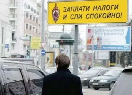 Жена за мужа платит налоги