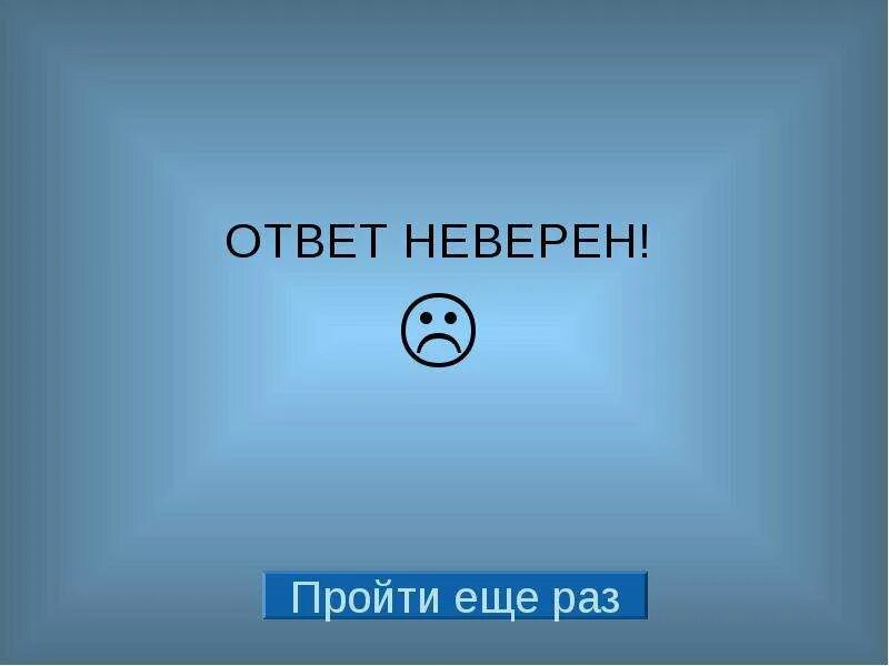 Answer неправильный. Неверный ответ. Недопустимый ответ. Ошибочный ответ. Неверный ответ картинка.