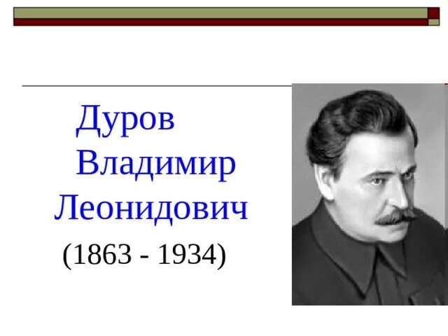 Дурова и заяц способен на подвиг. В Дуров портрет. Портрет Владимира Леонидовича Дурова.