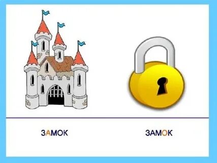 Замок замок русский язык