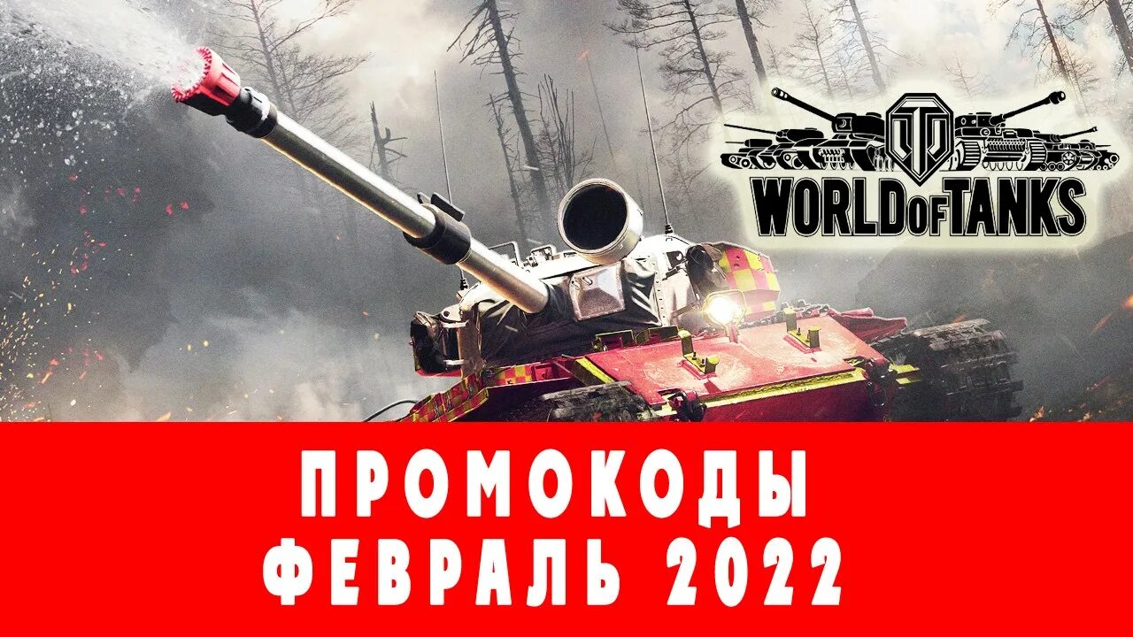 Промокод мир танков февраль. Промокод World of Tanks 2022. Промокоды вот. Бонус код для World of Tanks 2022. Бонус коды для World of Tanks 2022.