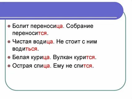 Они обид тся пове вший