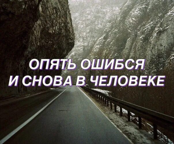 Человек ошибся. Снова ошиблась в людях. Я ошиблась в человеке. Опять ошиблась и снова в человеке. Урок будет повторяться