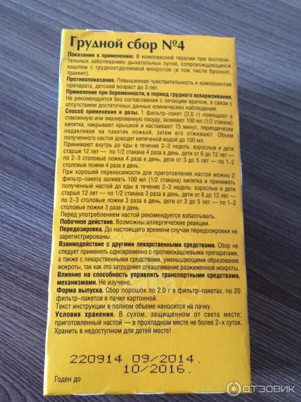 Грудной сбор 4 Красногорсклексредства состав. Грудной сбор номер 4 в пакетиках. Грудной сбор 4 инструкция. Грудной сбор от кашля для детей от 1.