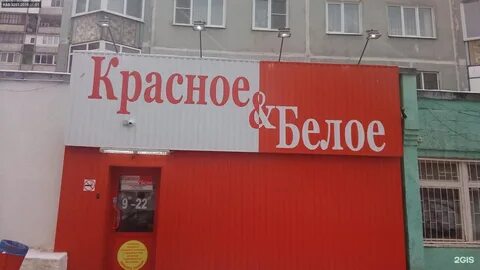 Магазин красный белое работа вакансии