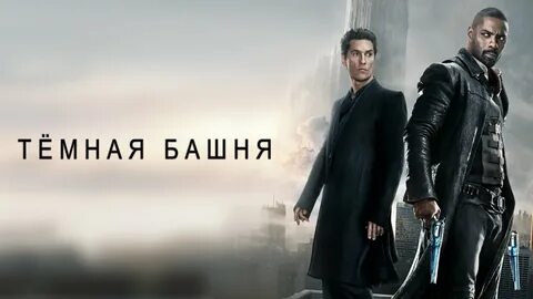 Темная башня 2017.