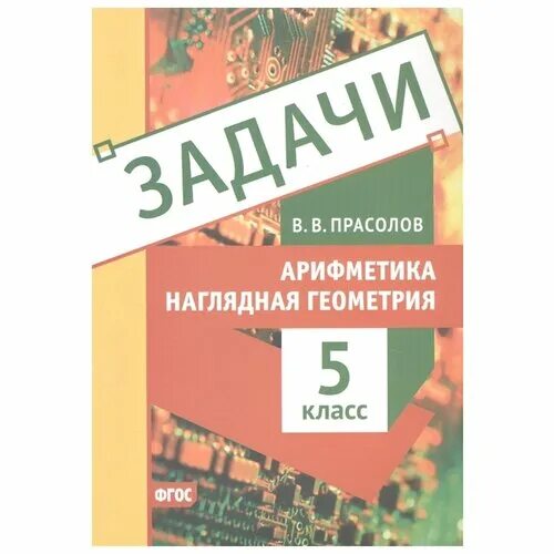 11 класс математика купить. Прасолов арифметика наглядная геометрия 5 класс. Прасолов задачи по арифметике. В Б Творогов наглядная арифметика.