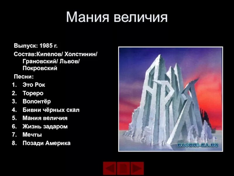 Ария бивни. Ария 1985 Мания величия. Ария Мания величия обложка. 1985 Мания величия Ария обложка. Ария Мания величия альбом.