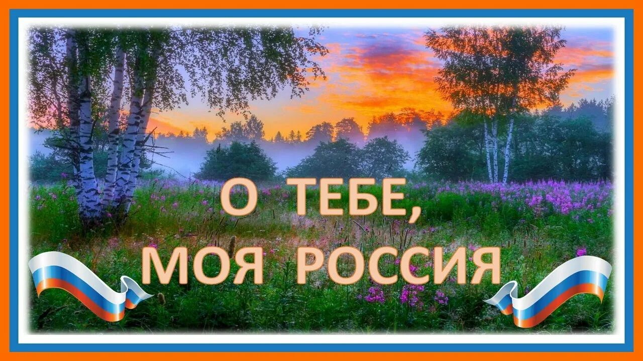 Моя Россия. О тебе моя Россия. У моей России Автор. Песня моя Россия.