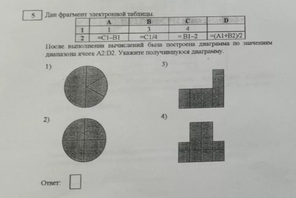 Диаграммы ячеек а2:d2. После выполнения вычислений была построена диаграмма. Укажите получившуюся диаграмму. Диаграмма по значениям диапазона ячеек a2:d2.