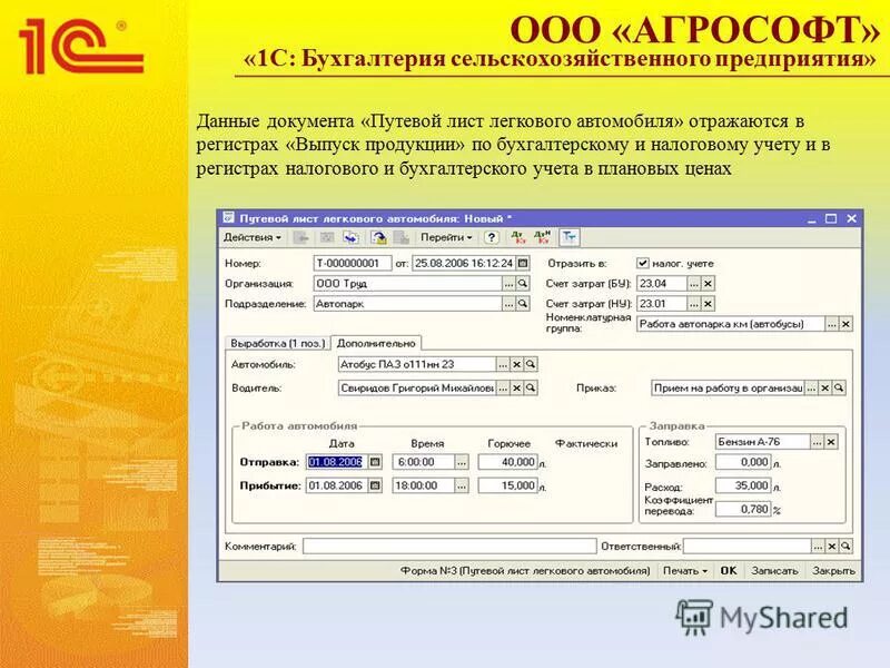 1с бухгалтерия путевой лист трактора. 1с агрософт бухгалтерия сельскохозяйственного предприятия. 1с агрософт бухгалтерия сельскохозяйственного предприятия. 1с бухгалтерия сельскохозяйственного предприятия. 1с агрософт бухгалтерия сельскохозяйственного предприятия.