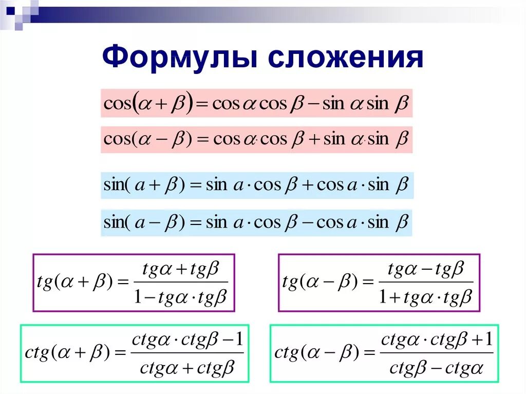 Формулы произведения углов. Формулы сложения тригонометрических функций. Формулы сложения синусов и косинусов. Формулы приведения формулы сложения аргументов. Формулы сложения тригонометрия.