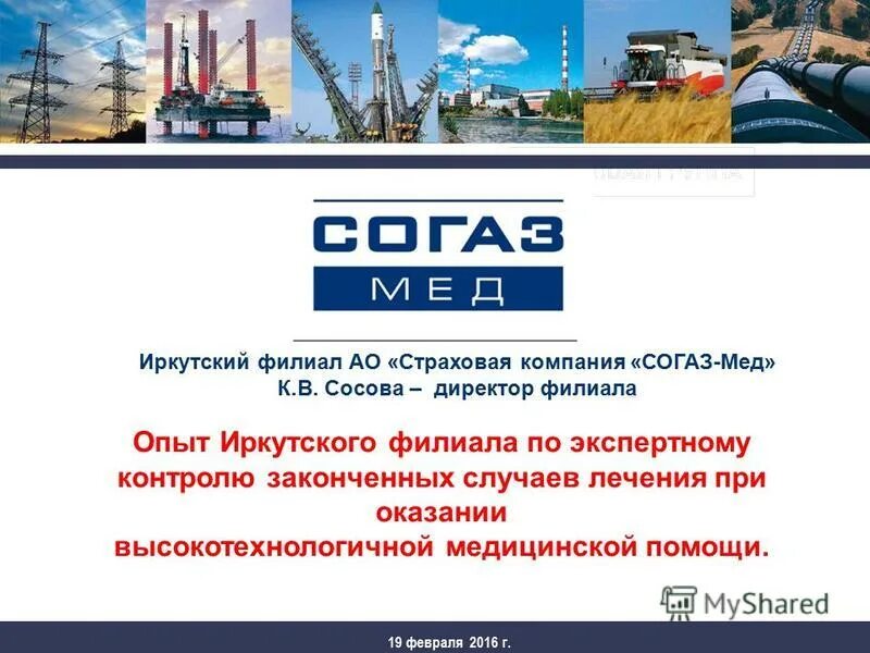 Согаз иркутска сайт. Акционерное общество "страховая компания "СОГАЗ-мед". Ямальский филиал АО «страховая компания «СОГАЗ-мед». Иркутский филиал АО страховая компания " СОГАЗ мед " г.Черемхово. Сосова СОГАЗ страхование.