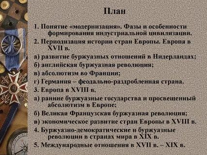Объясните термин модернизация история 8