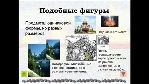 Презентация подобные фигуры 8 класс