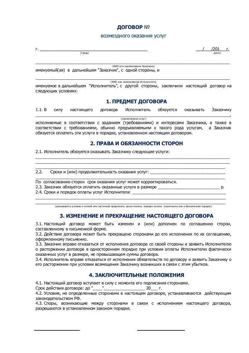 Договор физ лицо с физ лицом на оказание услуг. Форма договора на оказание услуг типовая форма. Договор между ИП И юр лицом на оказание услуг образец. Шаблон договора на оказание услуг между юридическими лицами.