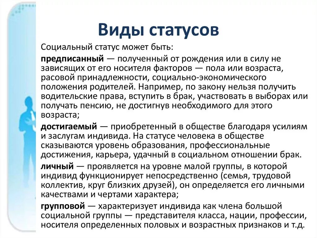 В ды социальных статусов. Социальное положение виды. Социальный статус видд. Виды социального статуса и примеры. Основные виды статуса