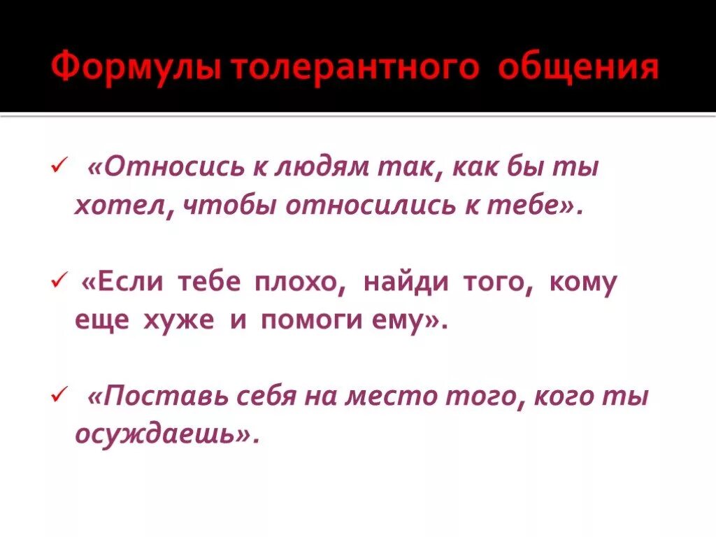 Относись к людям так как бы ты хотел чтобы относились к тебе. Относись к людям так какбы ьы хотел чтобы ори относились к тебе. Относись у людям так как ты хочешь чтобы они относились к тебе. Относись к другим так как хочешь чтобы относились к тебе.