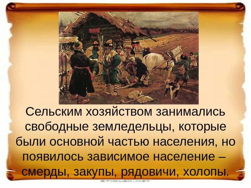 Срок в течение которого землевладельцы могли. Свободные земледельцы. Смерды это в древней Руси. Смерды закупы Рядовичи. Рядовичи закупы смерды холопы.